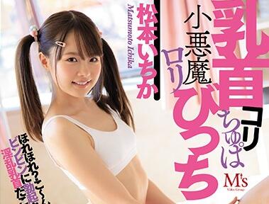 mvsd-427 淫乱乳首だこと 松本いちか