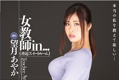 vdd-163 女教師-望月あやか