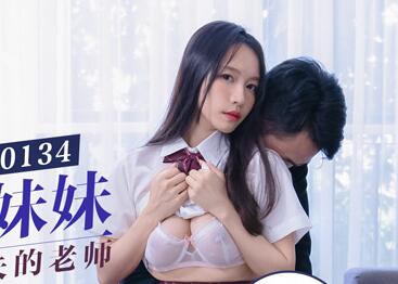 MD0134清純系學生妹妹色誘有婦之夫的老師-苏畅