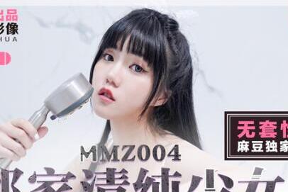 MMZ004邻家清纯少女-寻小小