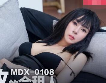 MDX-0108财色兼收的合租人-白若冰