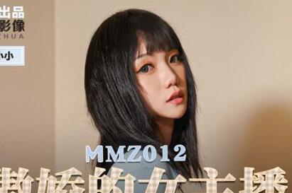 MMZ-012傲娇的女主播-寻小小