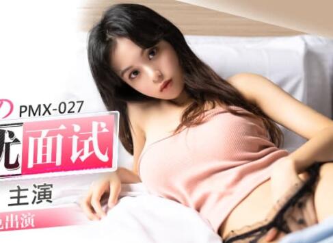 蜜桃传媒PMX027女大生AV女優面試-王筱璐