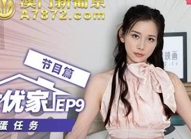 突袭女优家EP9节目篇女神的跳蛋任务-袁子仪