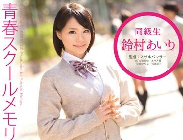 yrh-045 清纯学校的回忆-鈴村あいり