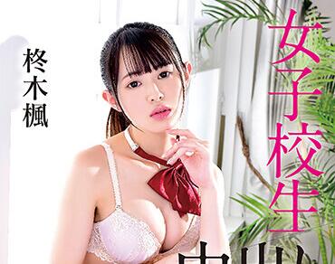 iesp-688 女子校生-柊木楓