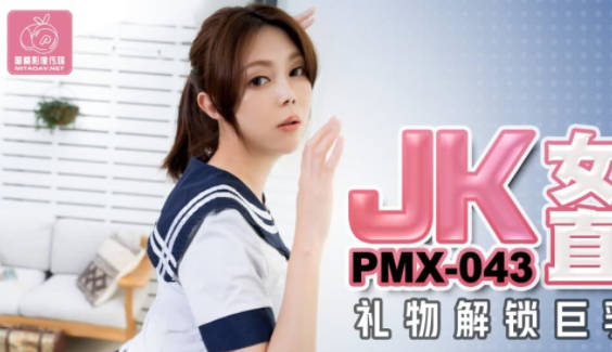 蜜桃传媒PMX043JK女高校直播主-斑斑