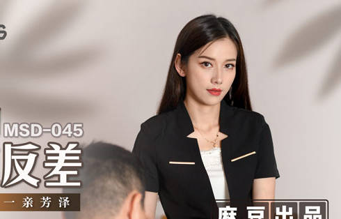 MSD-045女上司骚气反差-袁子仪