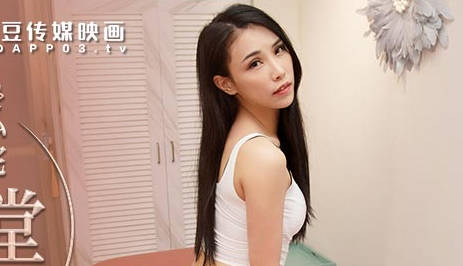 MDX-0237-3心与肉体被同时抚慰-季妍希