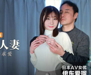 MXJ-0008-1痴迷外遇人妻EP1难以抗拒的撒娇求爱