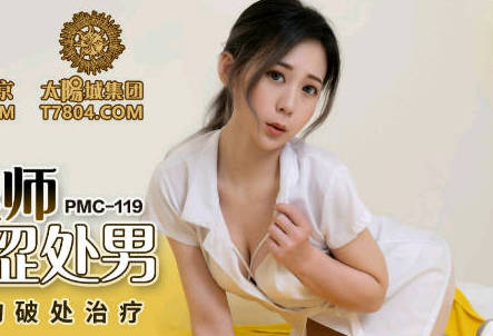 蜜桃传媒PMC119家庭护理师勾引羞涩处男-林思妤