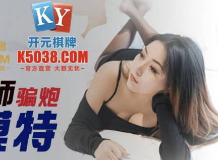 精东影业JDSY039摄影师骗炮女模特-米娅