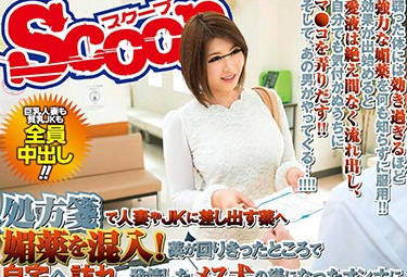 scop-446 悪徳薬剤師