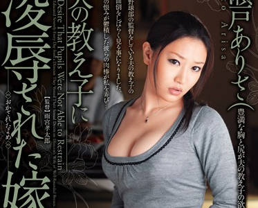 juc-374 妻子被丈夫的学生强奸了-瀬戸ありさ