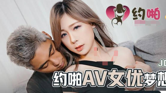 精东影业JDYP037约啪AV女优梦想成真