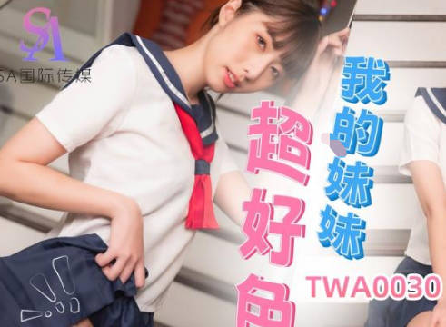 SA国际传媒TWA0030我的妹妹超好色