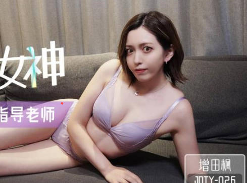 精东影业JDTY026暗恋女神成为我的性爱指导老师