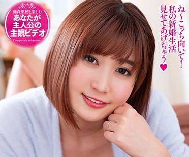 EMOT-016 新婚生活-藤森里穂