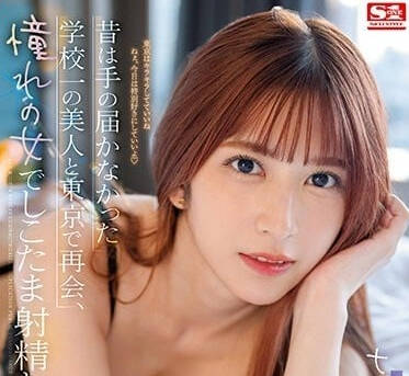 SSIS-702 和憧憬的女人度过的三天三夜-七森莉莉