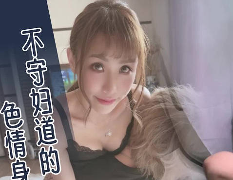 大象传媒之街头搭讪美体少妇还无套她-季妍希