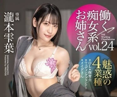 ABF-116 工作痴女姐姐-瀧本雫葉