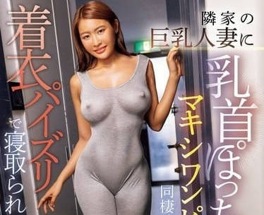 PPPE-277 鄰居巨乳人妻連身裙色色誘惑我