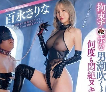 DASS-511 射精麻木M性感-百永纱里奈