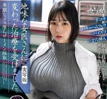 MIMK-180 我接受了一位普通女医生的特殊治疗