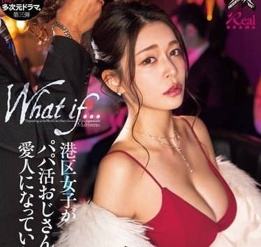 DASS-490 如果港区女子成为有钱大叔的情妇