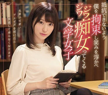 ssni-335 无法抵抗笑着束缚我的文学系痴女